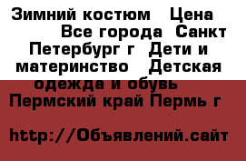 Зимний костюм › Цена ­ 2 500 - Все города, Санкт-Петербург г. Дети и материнство » Детская одежда и обувь   . Пермский край,Пермь г.